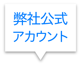 弊社公式アカウントはこちら