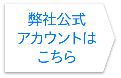 弊社公式アカウントはこちら